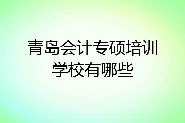 青岛会计专硕培训学校有哪些