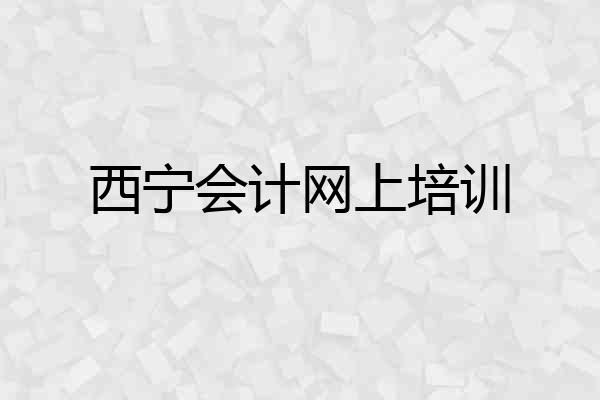 西宁会计网上培训