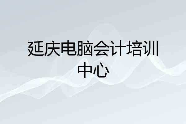 延庆电脑会计培训中心