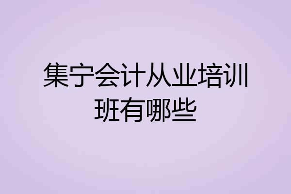 集宁会计从业培训班有哪些