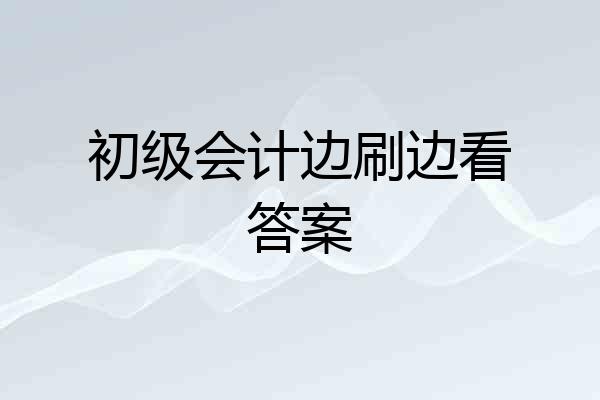 初级会计边刷边看答案