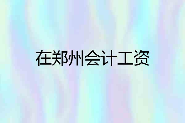 在郑州会计工资