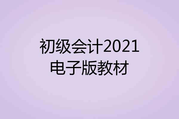 初级会计2021电子版教材