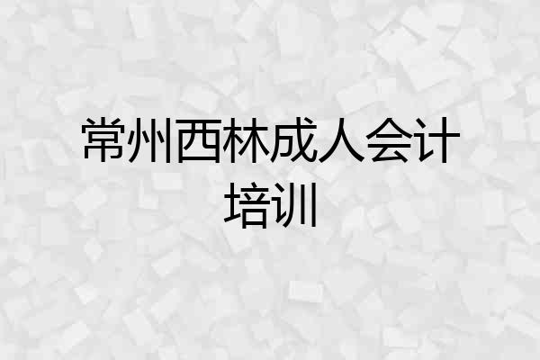 常州西林成人会计培训
