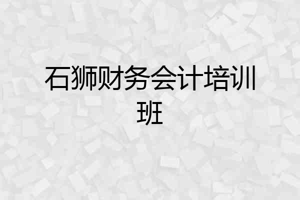 石狮财务会计培训班