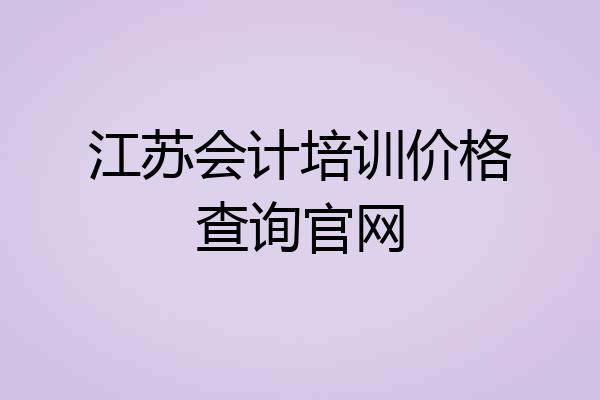 江苏会计培训价格查询官网
