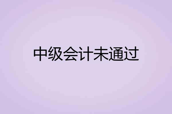 中级会计未通过