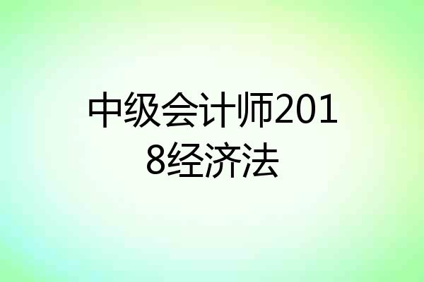 中级会计师2018经济法