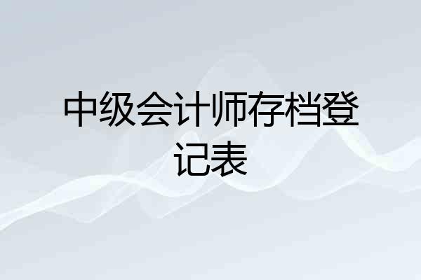 中级会计师存档登记表