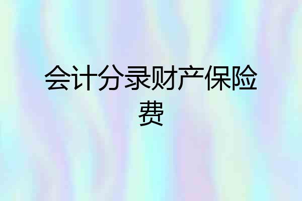 会计分录财产保险费