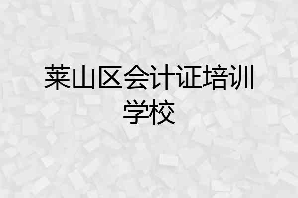 莱山区会计证培训学校