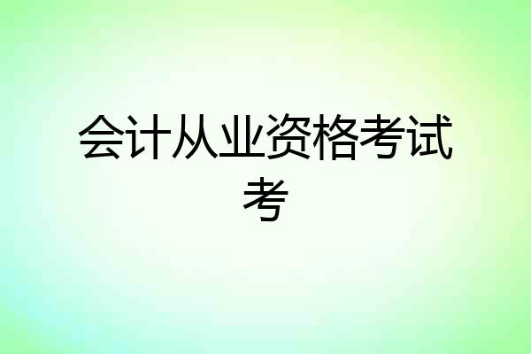 会计从业资格考试考