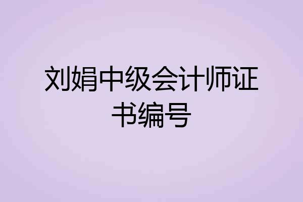 刘娟中级会计师证书编号