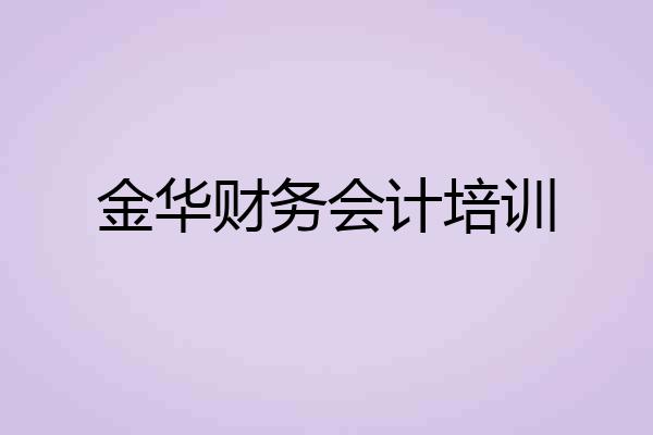 金华财务会计培训