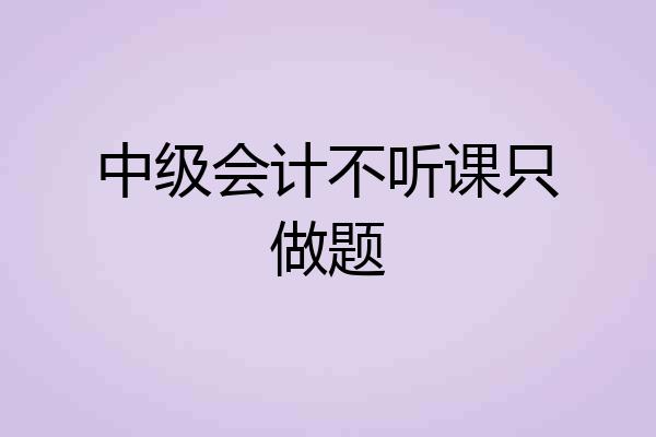 中级会计不听课只做题