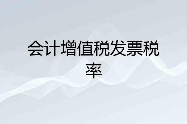 会计增值税发票税率