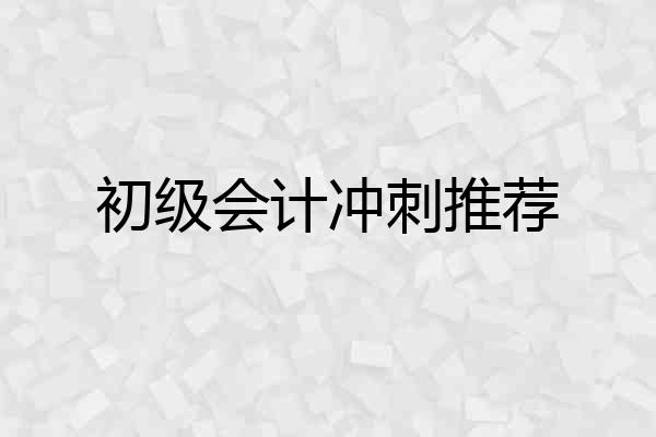 初级会计冲刺推荐