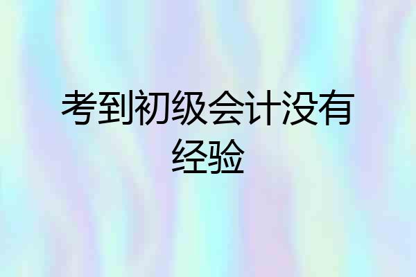 考到初级会计没有经验