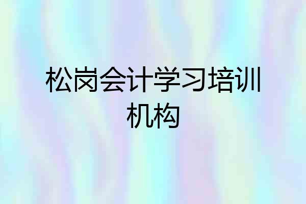 松岗会计学习培训机构
