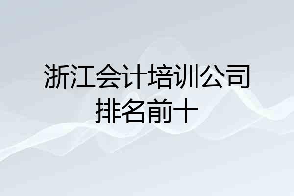 浙江会计培训公司排名前十