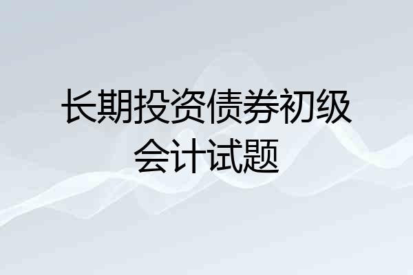 长期投资债券初级会计试题