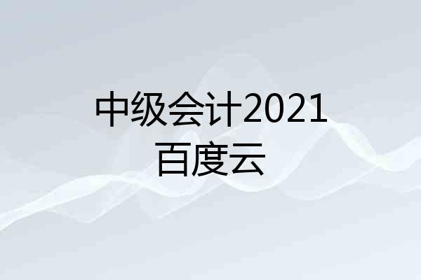 中级会计2021百度云