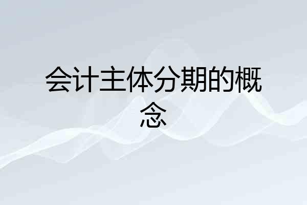会计主体分期的概念