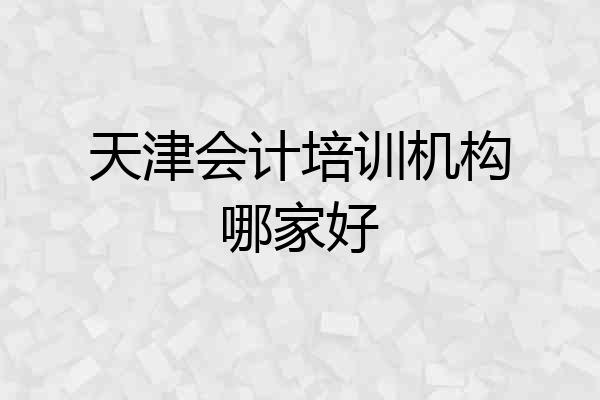 天津会计培训机构哪家好