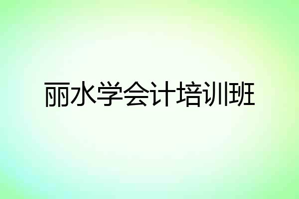 丽水学会计培训班