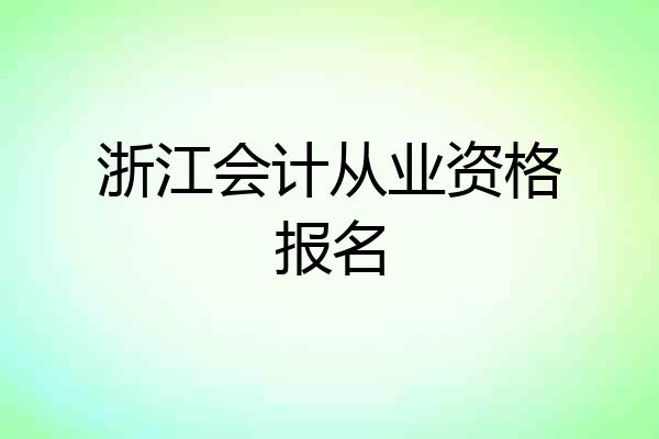 浙江会计从业资格报名