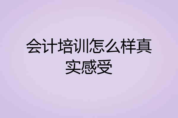会计培训怎么样真实感受