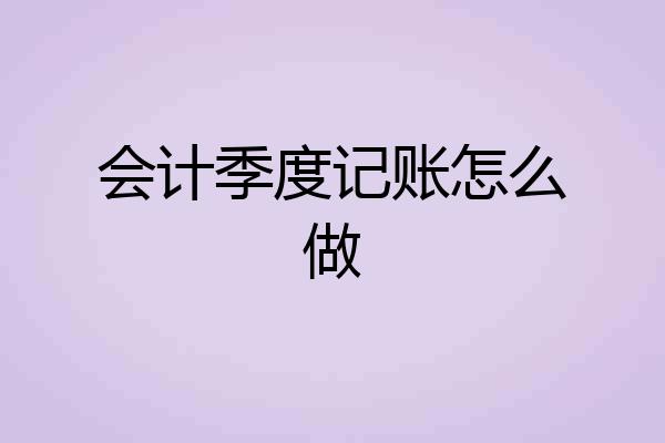 会计季度记账怎么做