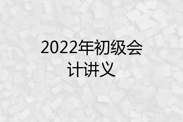 2022年初级会计讲义