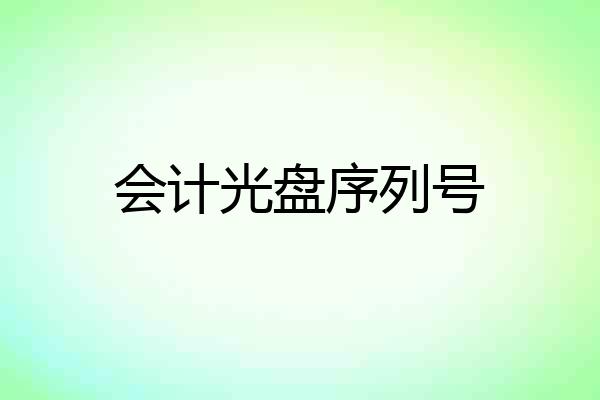 会计光盘序列号