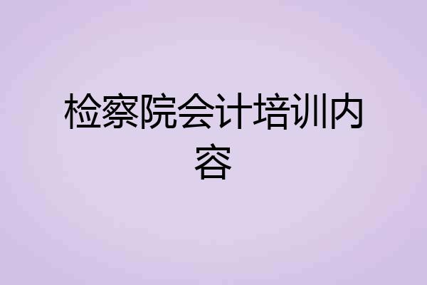 检察院会计培训内容