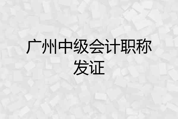 广州中级会计职称发证