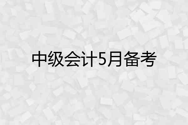 中级会计5月备考