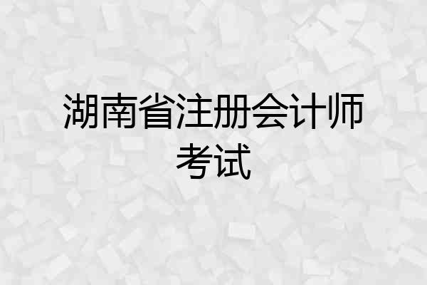 湖南省注册会计师考试