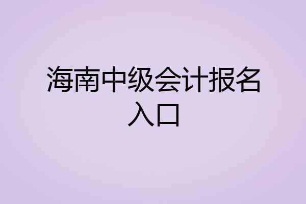 海南中级会计报名入口