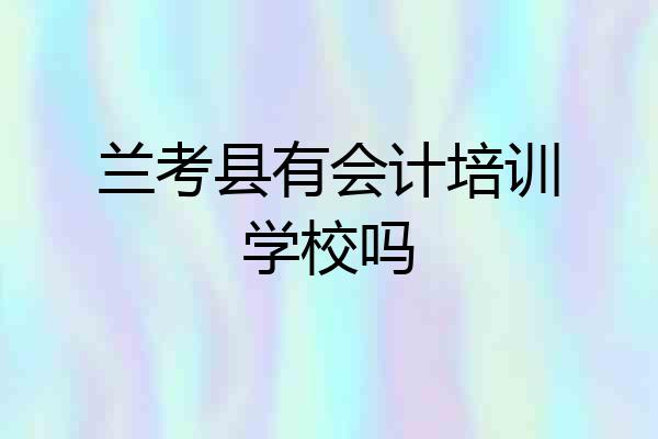 兰考县有会计培训学校吗