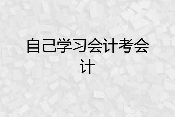 自己学习会计考会计