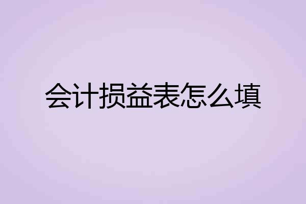会计损益表怎么填