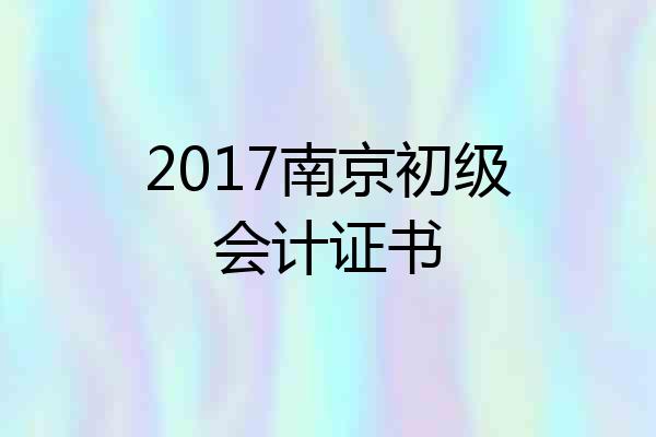 2017南京初级会计证书