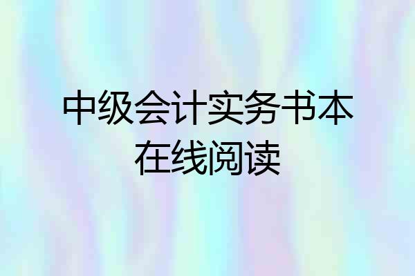 中级会计实务书本在线阅读