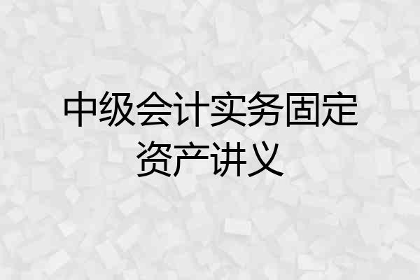中级会计实务固定资产讲义