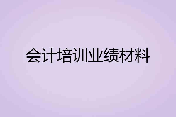 会计培训业绩材料