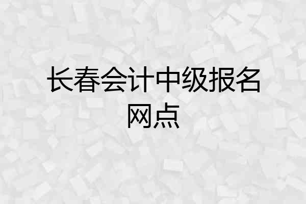 长春会计中级报名网点