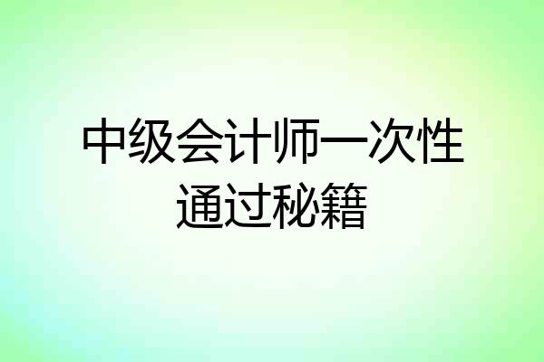 中级会计师一次性通过秘籍