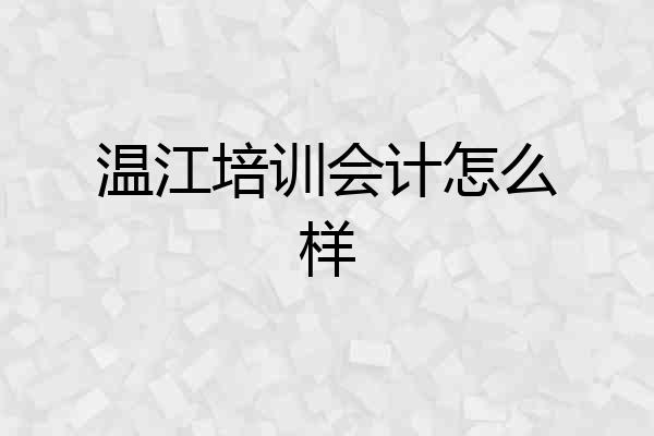 温江培训会计怎么样