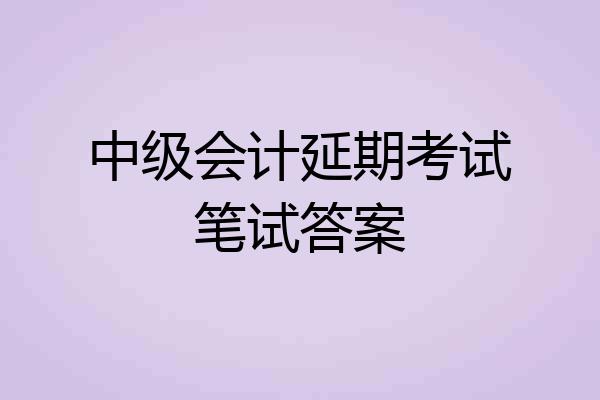 中级会计延期考试笔试答案